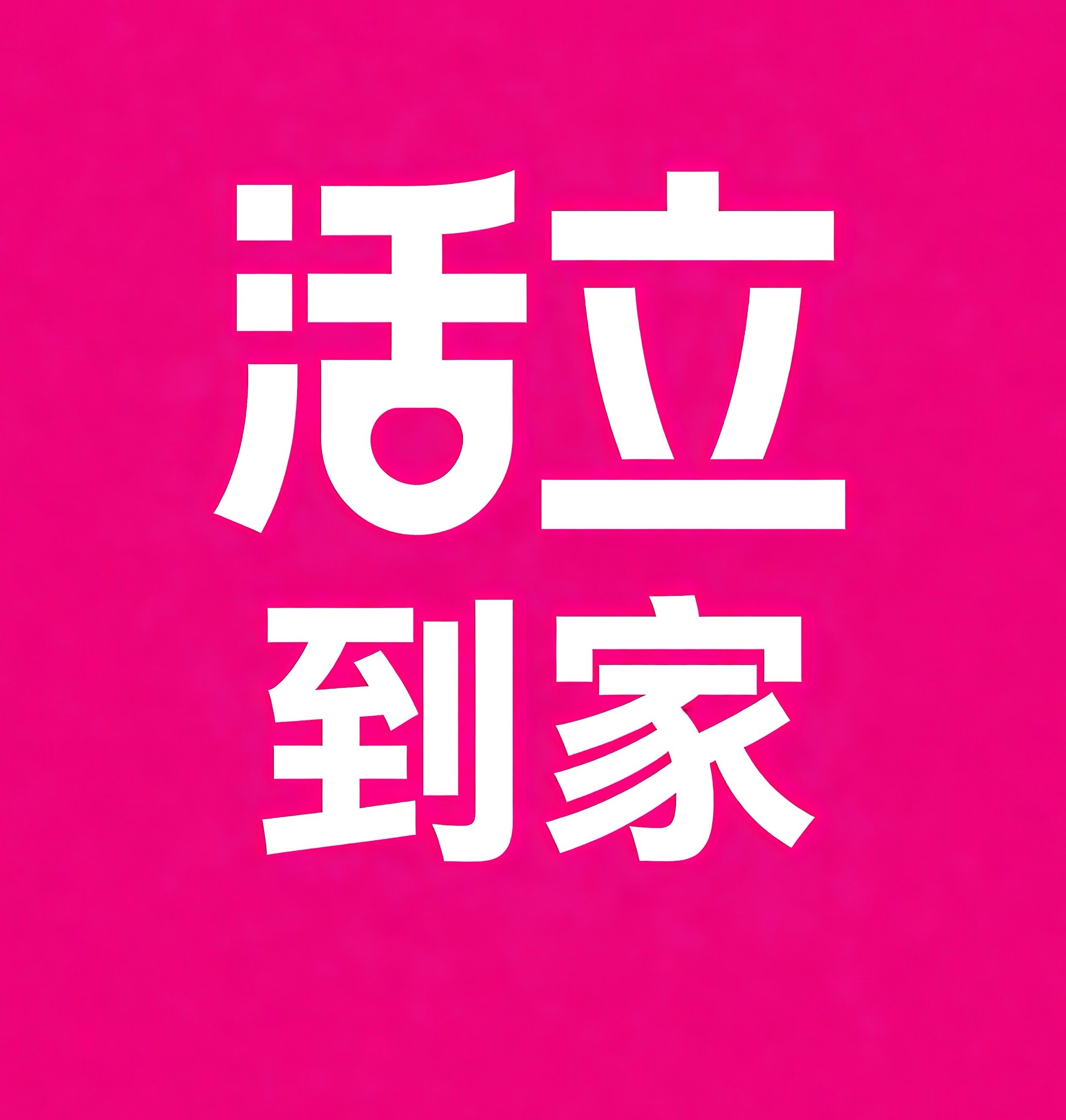 皇姑区活立到家